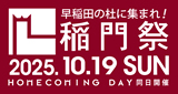 2025稲門祭