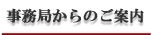 事務所からのご案内