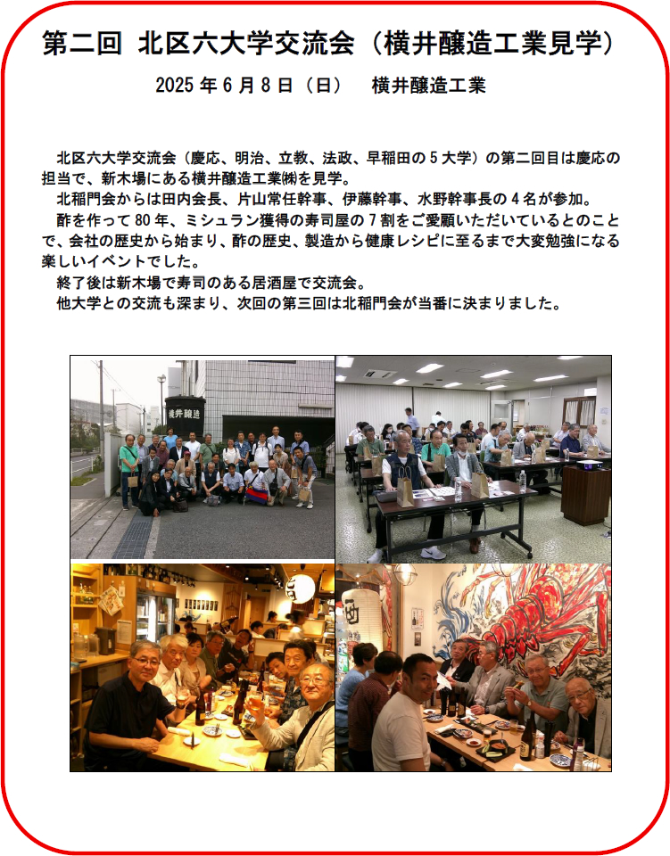 北区六大学交流会
