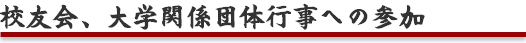 校友会、大学関係団体行事への参加