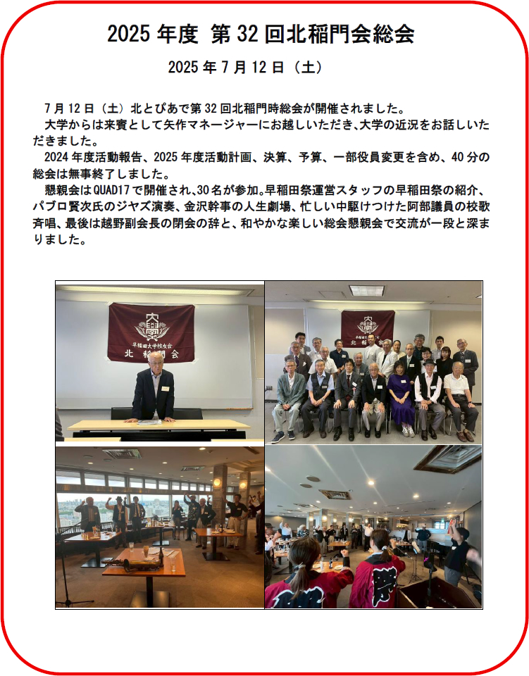 2025年第32回北稲門会定時総会